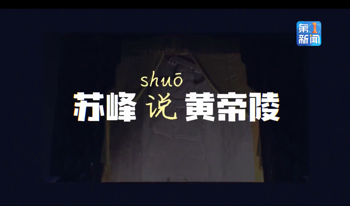 苏峰说黄帝陵  黄帝陵碑刻里的几个“之最” 视频封面