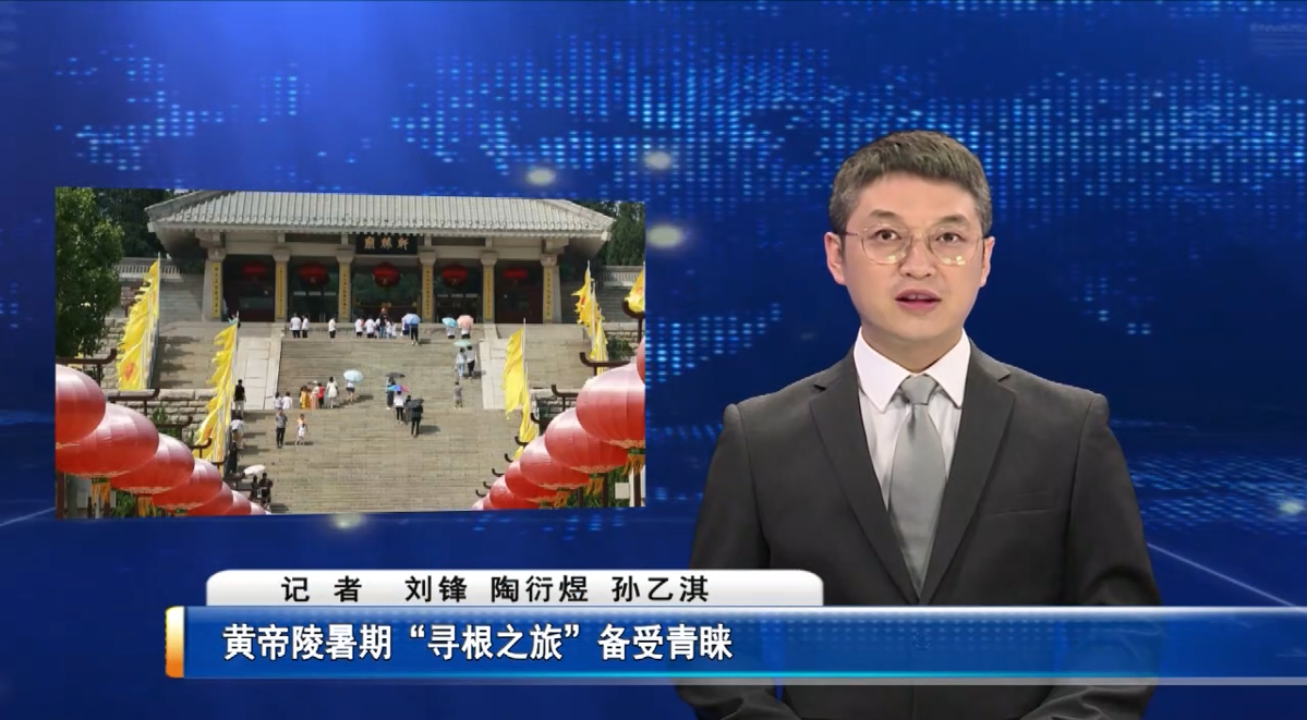黄帝陵暑期“寻根之旅”备受青睐 视频封面