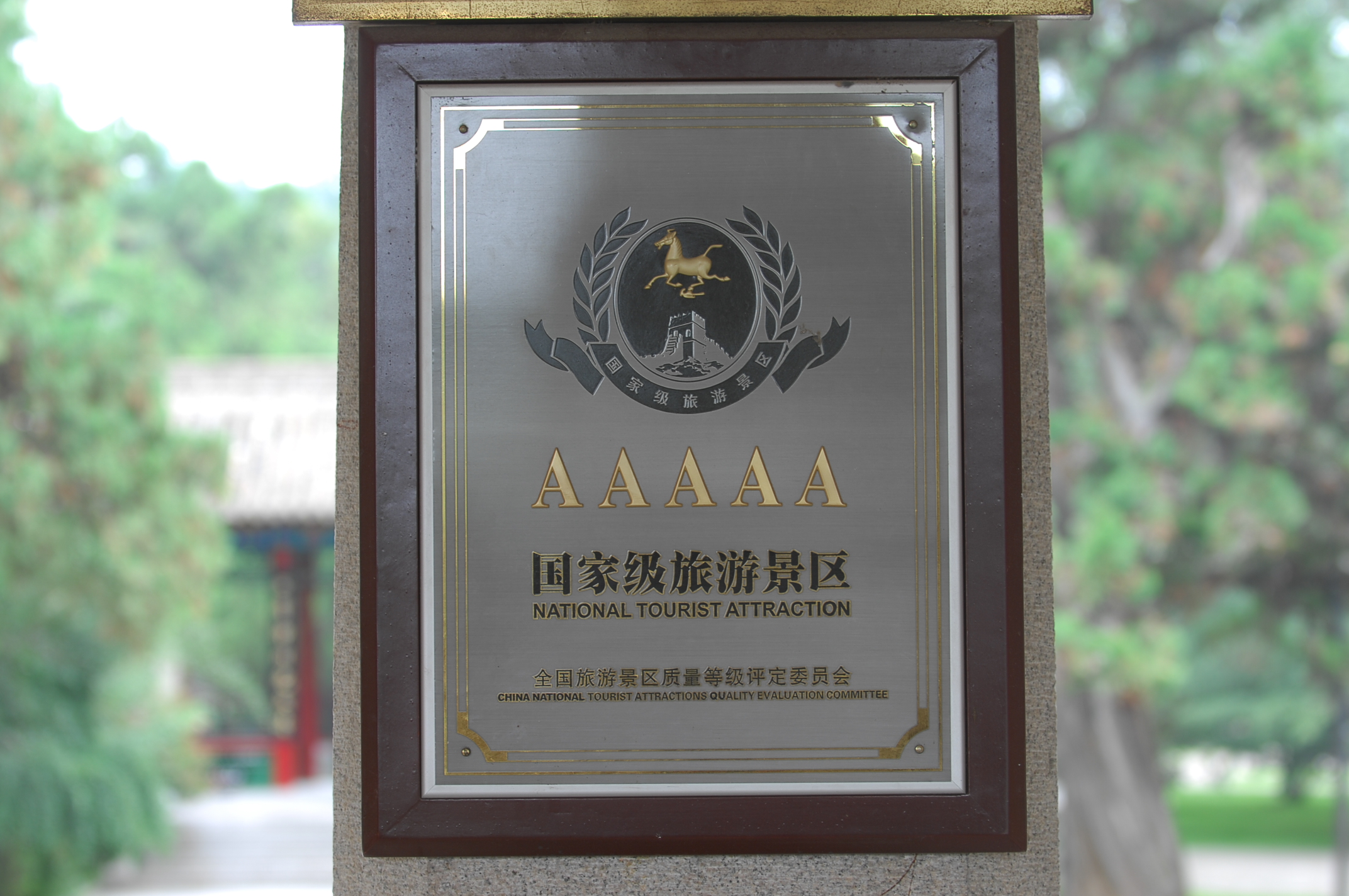 陕西黄帝陵获得的国字号荣誉