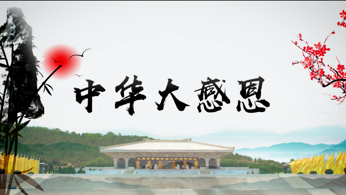 中华大感恩 视频封面
