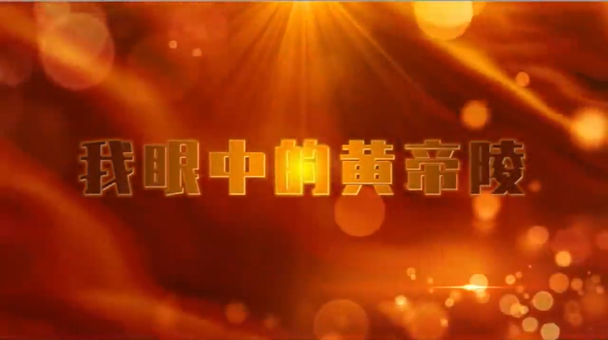 【我眼中的黄帝陵】黄帝陵是凝聚海内外炎黄子孙的精神纽带 视频封面