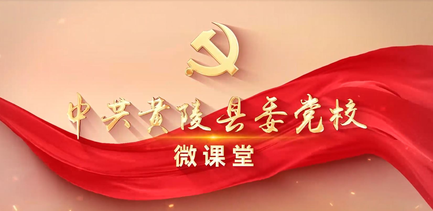 学习贯彻习近平文化思想中共黄陵县委党校“黄帝陵是中华文明精神标识”微课堂
