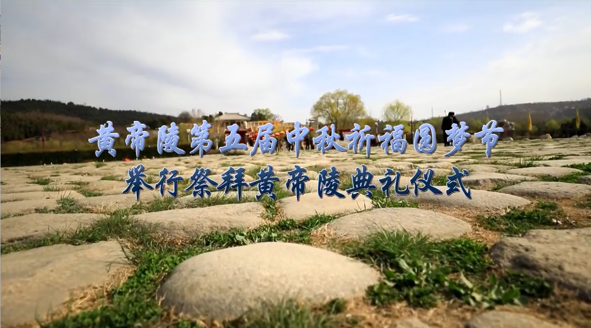 黄帝陵第五届中秋祈福圆梦节 举行祭拜黄帝陵典礼仪式 视频封面